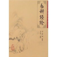 女科经纶