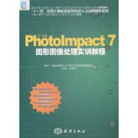 中文版PhotoImpact 7图形图像处理实训教程(附光盘1张)