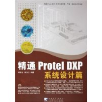 精通Protel DXP系统设计篇(附光盘)