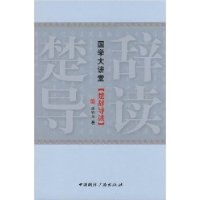 国学大讲堂:楚辞导读