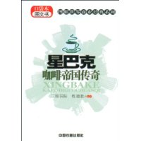 星巴克咖啡帝国传奇