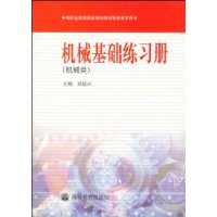 机械基础练习册:机械类
