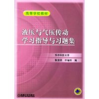 液压与气压传动学习指导与习题集