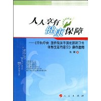 人人享有健康保障:《中共中央国务院关于深化医药卫生体制改革的意见》操作指南