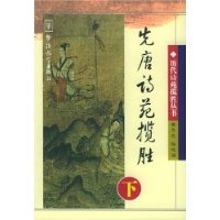 先唐诗苑揽胜(上)
