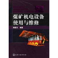 煤矿机电设备使用与维修