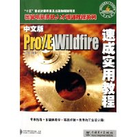 中文版Pro\E Wildfire速成实用教程(附光盘)/国家电脑紧缺人才培训教程系列