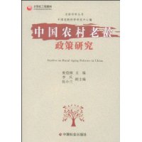 中国农村老龄政策研究