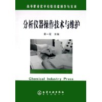 分析仪器操作技术与维护