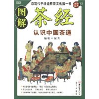 图解茶经:认识中国茶道