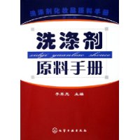 洗涤剂原料手册