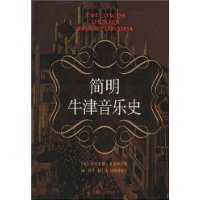 简明牛津音乐史(精装)