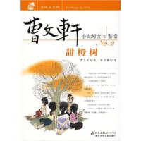 曹文轩小说阅读与鉴赏:甜橙树