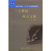 二十世纪西方文论