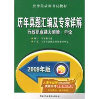 历年真题汇编及专家详解:行政职业能力测验·申论(2009年版)