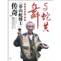 与蛇共舞:莽山蛇博士传奇