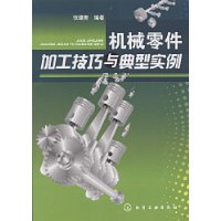 机械零件加工技巧与典型实例