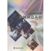 机械制造基础/高等学校教材