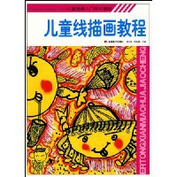 儿童线描画教程