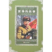 雷锋的故事(全译本)