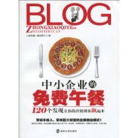 中小企业的免费午餐:120个发现让你的营销博客飙起来