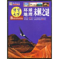 环球地理未解之谜