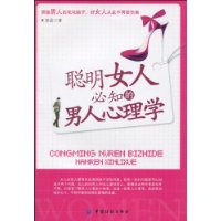 聪明女人必知的男人心理学