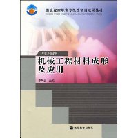 机械工程材料成形及应用
