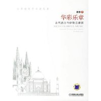 华彩乐章:古代西方与伊斯兰建筑