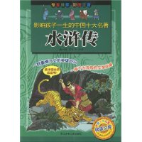 影响孩子一生的中国十大名著:水浒传