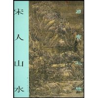 宋人山水:国宝在线