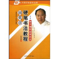 田英章硬笔书法教程:楷书偏旁部首技法(第2版)