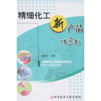 精细化工新产品(第3集)