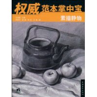 权威范本掌中宝:素描静物