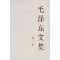 毛泽东文集(第1卷)