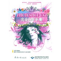 Photoshop CS2完全自学手册(附2张光盘)