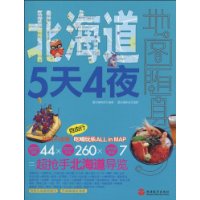 地图随身:北海道5天4夜