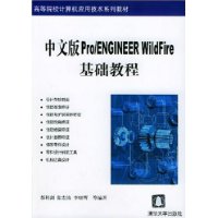 中文版Pro/ENGINEER WildFire基础教程