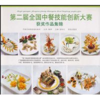 第二届全国中餐技能创新大赛获奖作品集锦