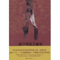 俄罗斯芭蕾秘史