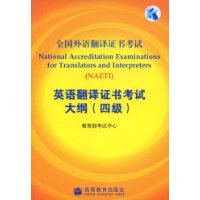 全国外语翻译证书考试英语翻译证书考试大纲(4级)(附MP3光盘1张)