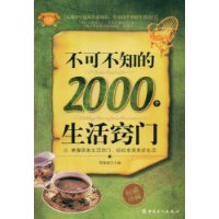 不可不知的2000个生活窍门
