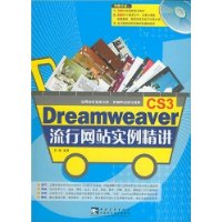 Dreamweaver CS3 流行网站实例精讲