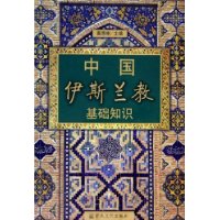 中国伊斯兰教基础知识