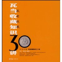 瓦当收藏知识30讲