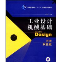 工业设计机械基础(双色版)