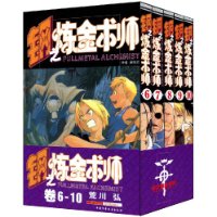 钢之炼金术师(卷6-10)(共5册)