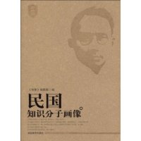 民国知识分子画像