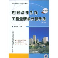 图解建筑工程工程量清单计算手册(第3版)
