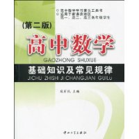 高中数学基础知识及常见规律(第2版)
